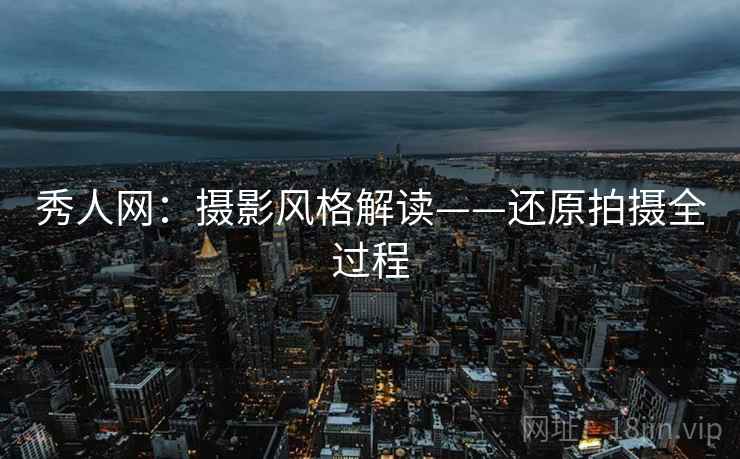 秀人网：摄影风格解读——还原拍摄全过程