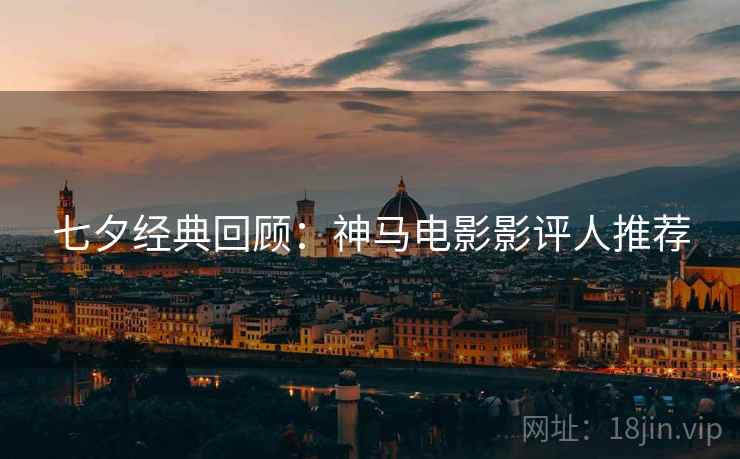 七夕经典回顾：神马电影影评人推荐  第2张