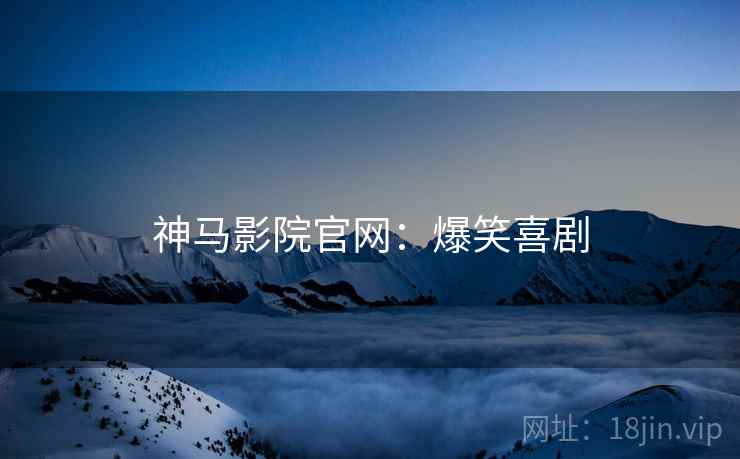 神马影院官网：爆笑喜剧