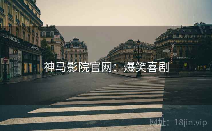 神马影院官网：爆笑喜剧