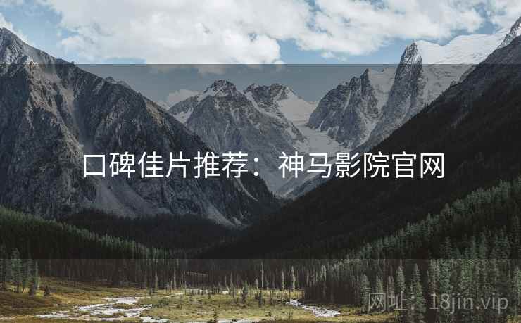 口碑佳片推荐：神马影院官网