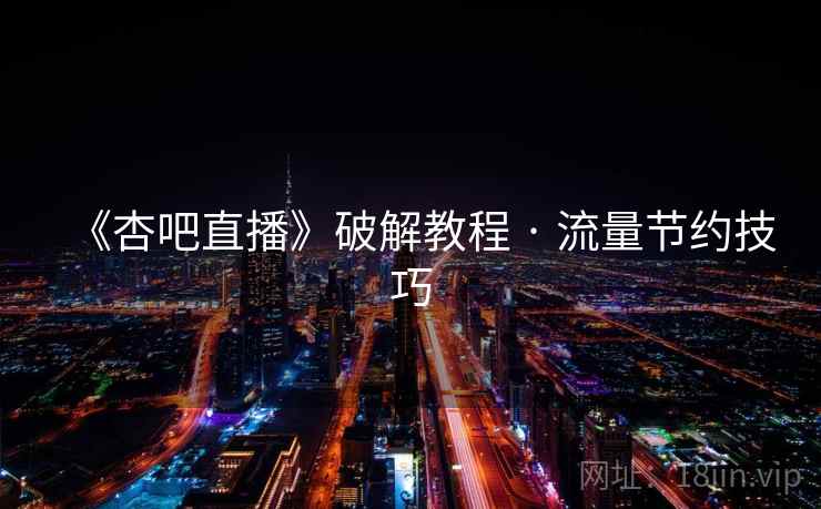 《杏吧直播》破解教程 · 流量节约技巧