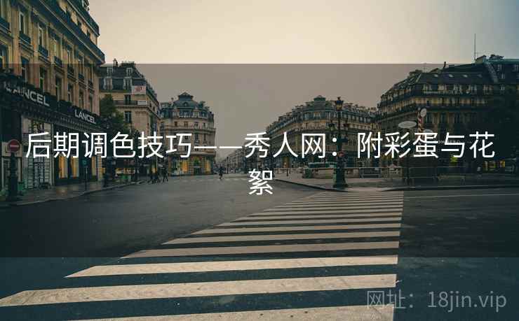 后期调色技巧——秀人网：附彩蛋与花絮