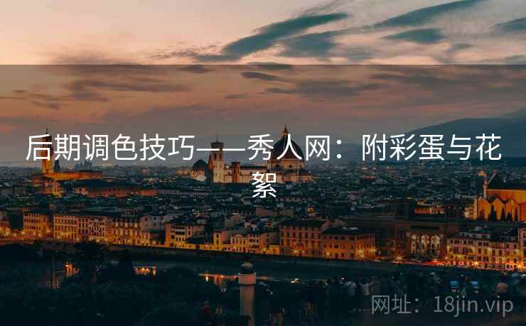 后期调色技巧——秀人网：附彩蛋与花絮