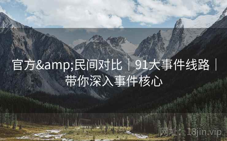 官方&民间对比｜91大事件线路｜带你深入事件核心