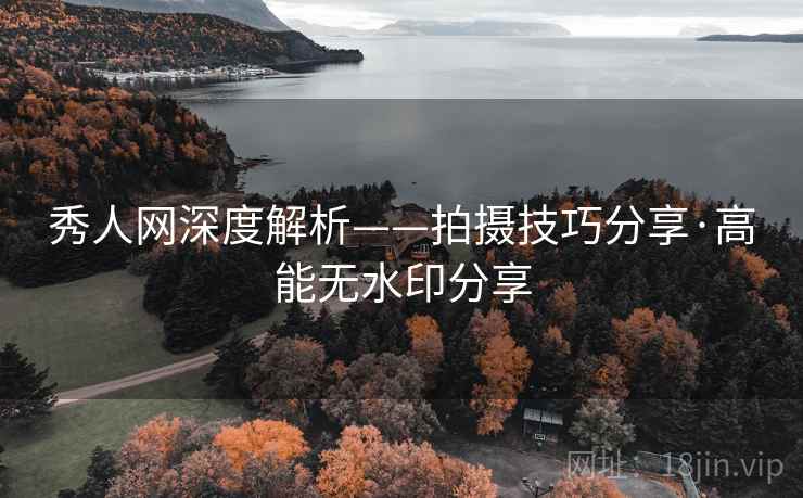 秀人网深度解析——拍摄技巧分享·高能无水印分享