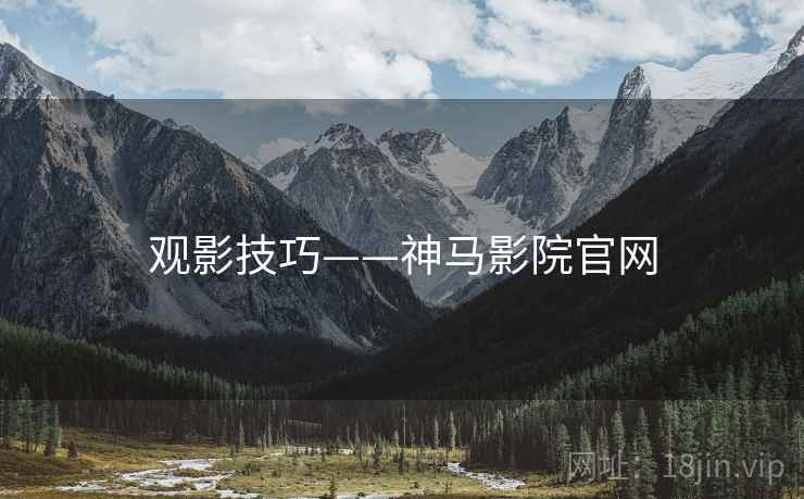 观影技巧——神马影院官网
