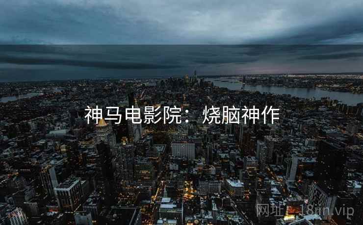 神马电影院：烧脑神作