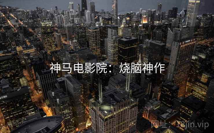 神马电影院：烧脑神作
