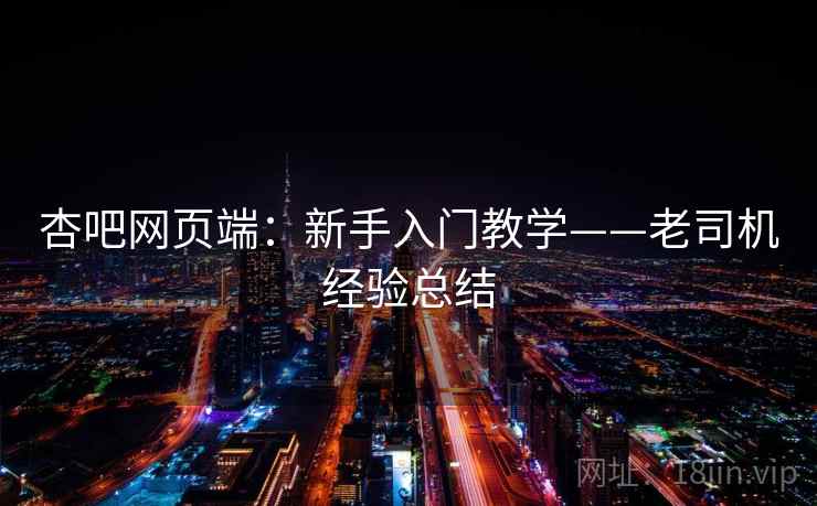 杏吧网页端：新手入门教学——老司机经验总结