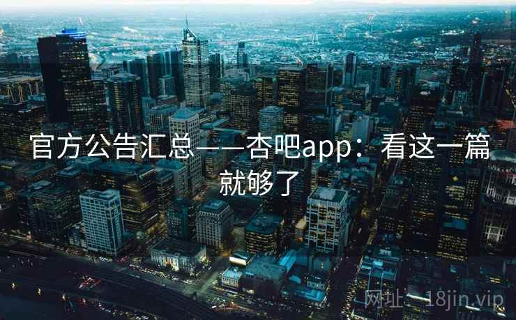 官方公告汇总——杏吧app：看这一篇就够了