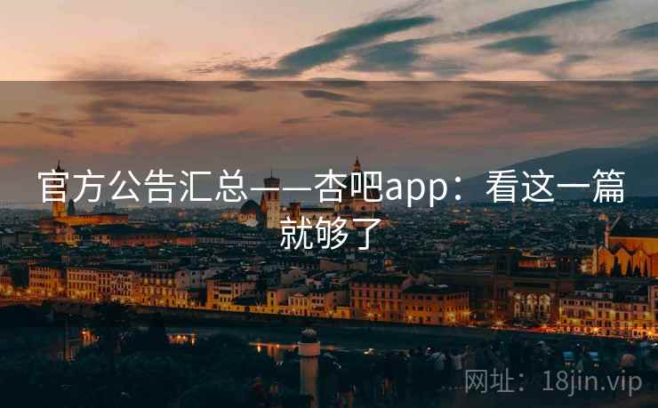 官方公告汇总——杏吧app：看这一篇就够了