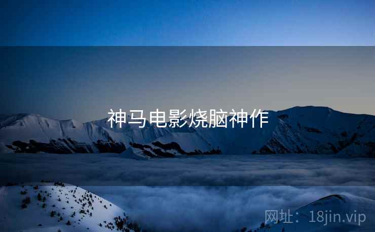 神马电影烧脑神作