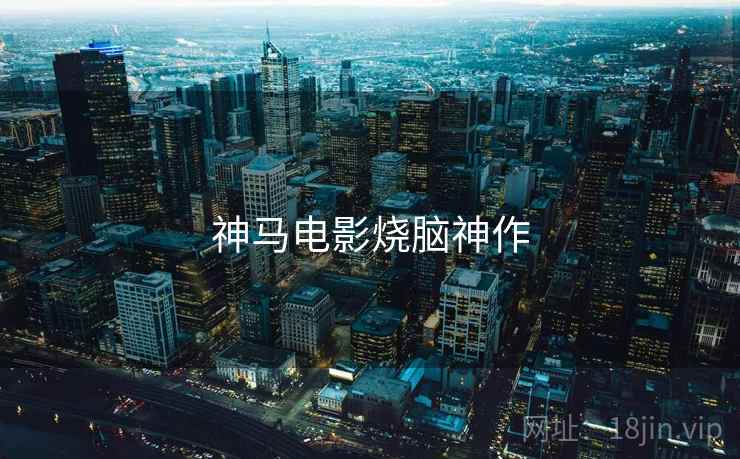 神马电影烧脑神作