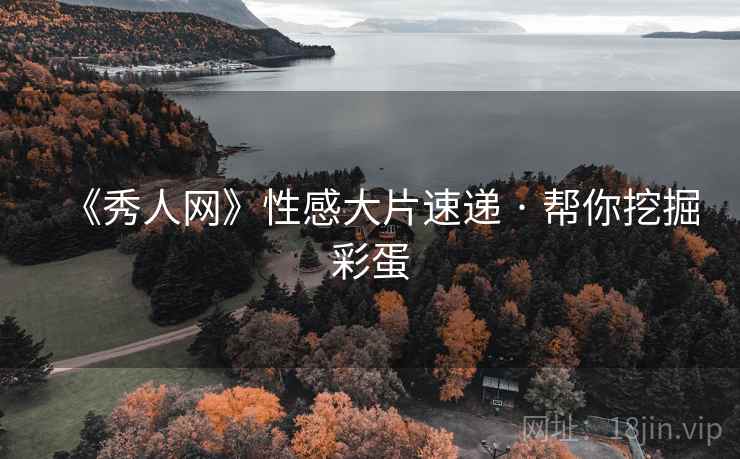 《秀人网》性感大片速递 · 帮你挖掘彩蛋