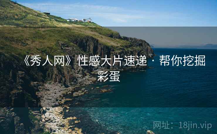 《秀人网》性感大片速递 · 帮你挖掘彩蛋