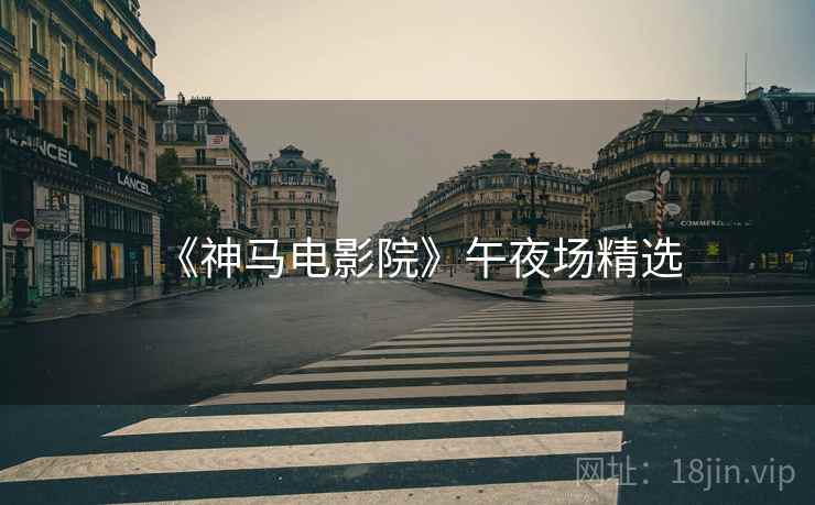 《神马电影院》午夜场精选