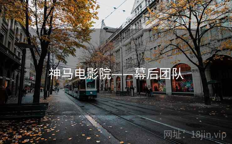 神马电影院——幕后团队