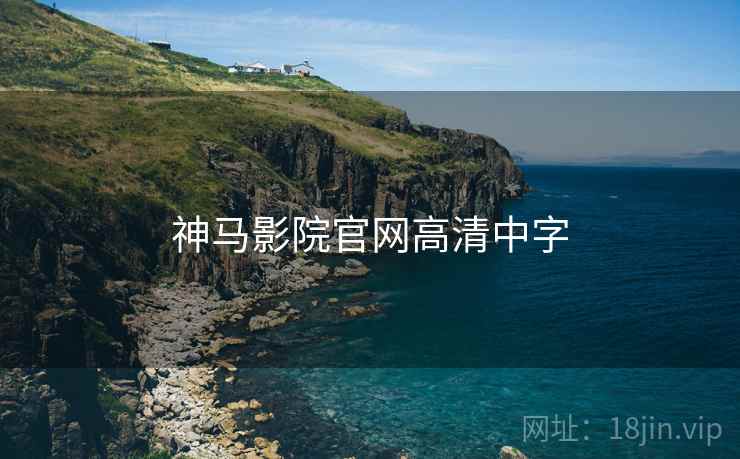 神马影院官网高清中字