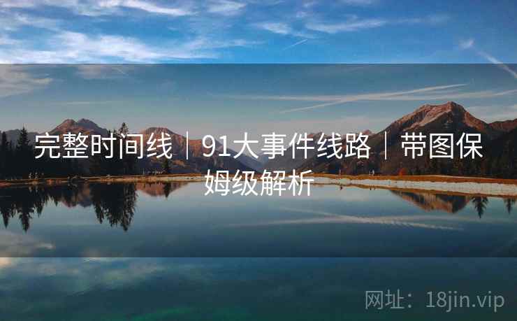 完整时间线｜91大事件线路｜带图保姆级解析