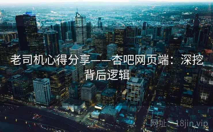 老司机心得分享——杏吧网页端：深挖背后逻辑  第1张