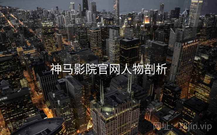 神马影院官网人物剖析