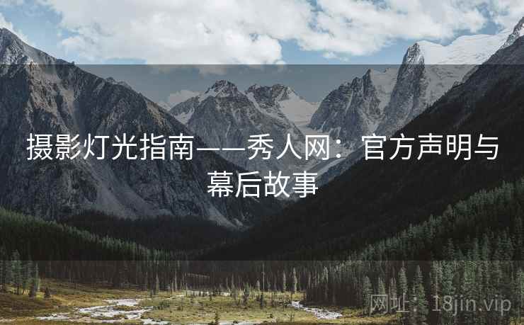 摄影灯光指南——秀人网：官方声明与幕后故事