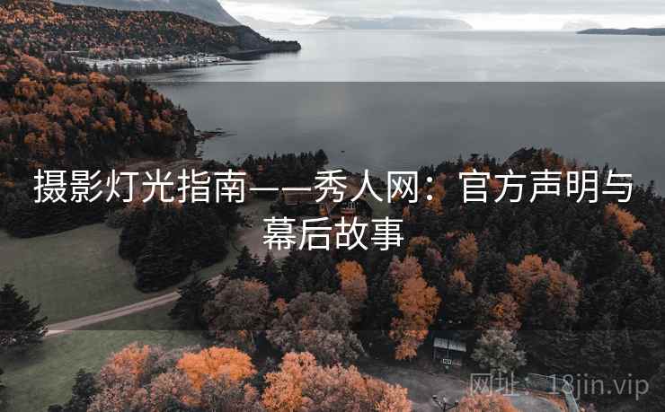 摄影灯光指南——秀人网：官方声明与幕后故事