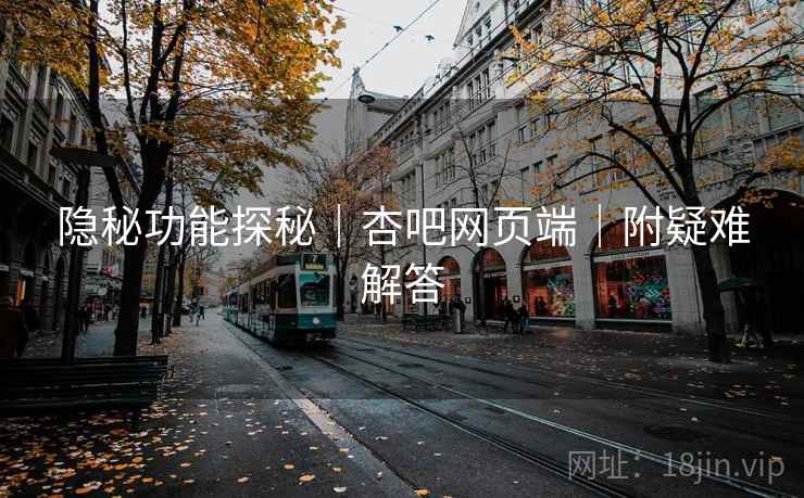 隐秘功能探秘｜杏吧网页端｜附疑难解答  第1张