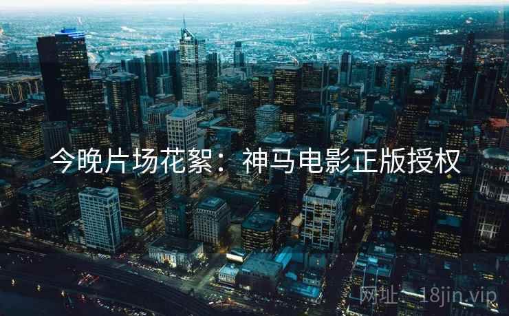 今晚片场花絮：神马电影正版授权  第1张