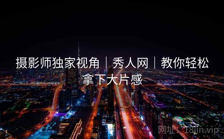 摄影师独家视角｜秀人网｜教你轻松拿下大片感