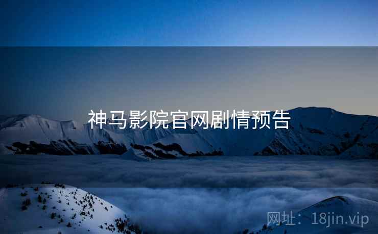 神马影院官网剧情预告