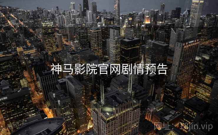 神马影院官网剧情预告