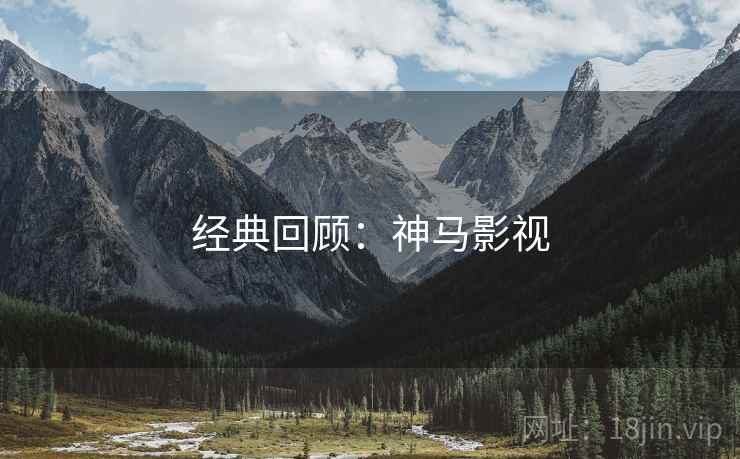 经典回顾：神马影视
