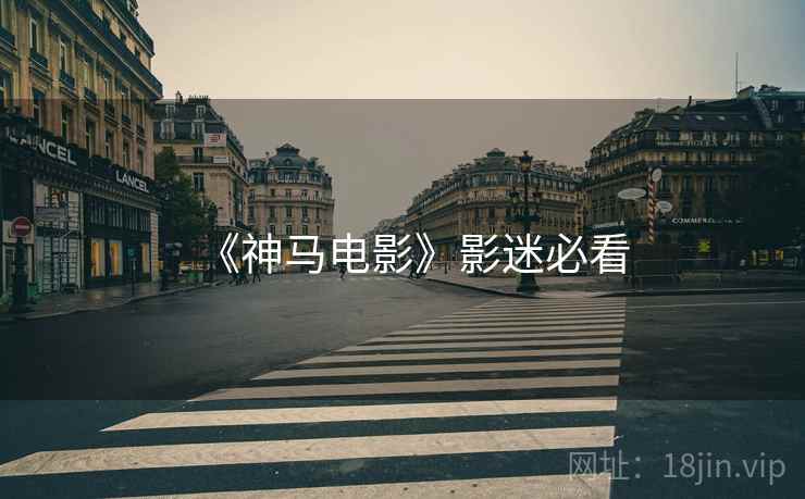 《神马电影》影迷必看