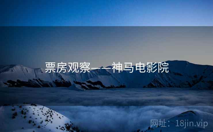 票房观察——神马电影院