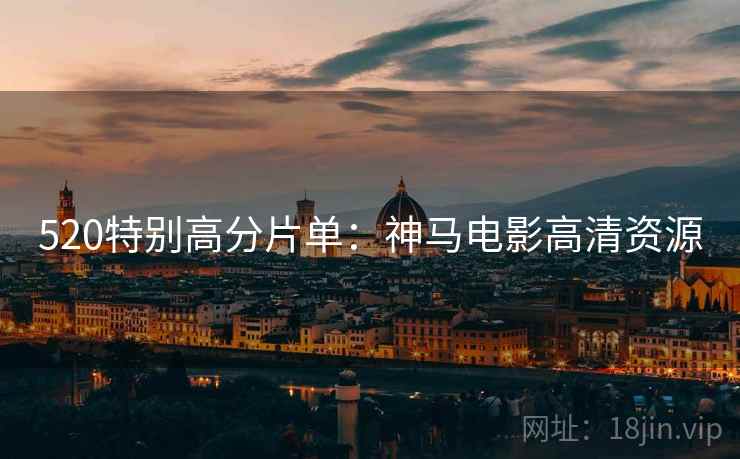 520特别高分片单：神马电影高清资源