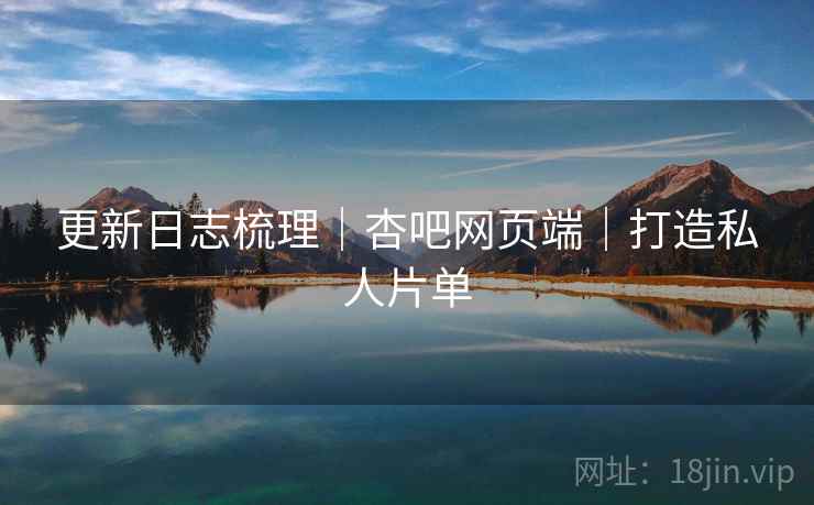 更新日志梳理｜杏吧网页端｜打造私人片单