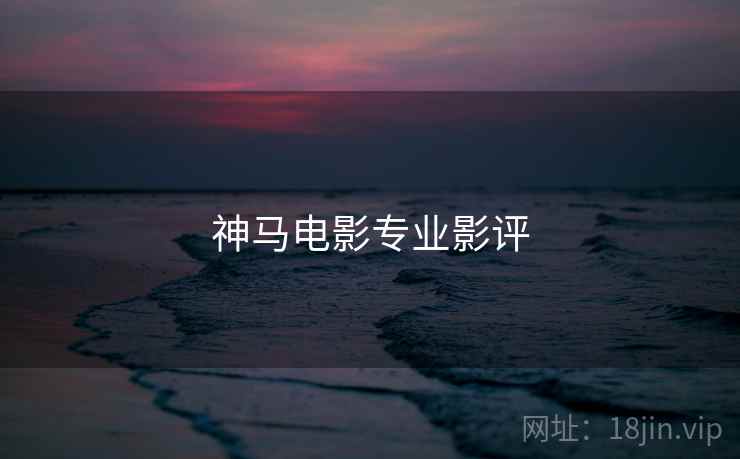 神马电影专业影评