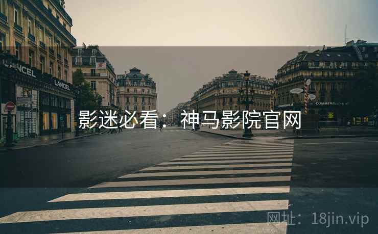 影迷必看：神马影院官网