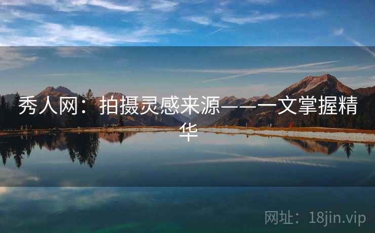 秀人网：拍摄灵感来源——一文掌握精华  第2张