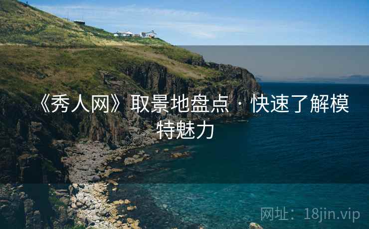 《秀人网》取景地盘点 · 快速了解模特魅力  第1张