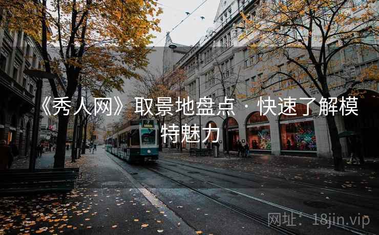 《秀人网》取景地盘点 · 快速了解模特魅力  第2张