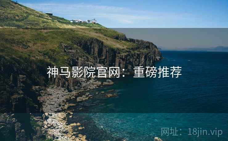 神马影院官网：重磅推荐  第2张