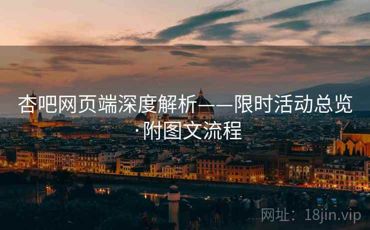 杏吧网页端深度解析——限时活动总览·附图文流程  第2张