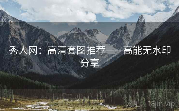 秀人网：高清套图推荐——高能无水印分享  第1张
