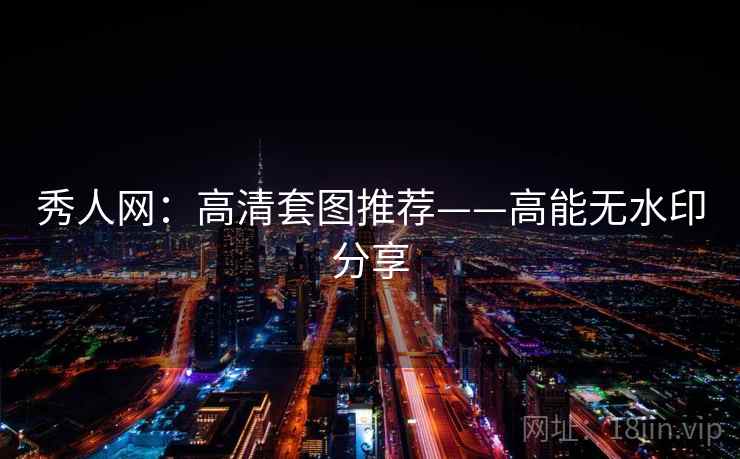 秀人网：高清套图推荐——高能无水印分享  第2张